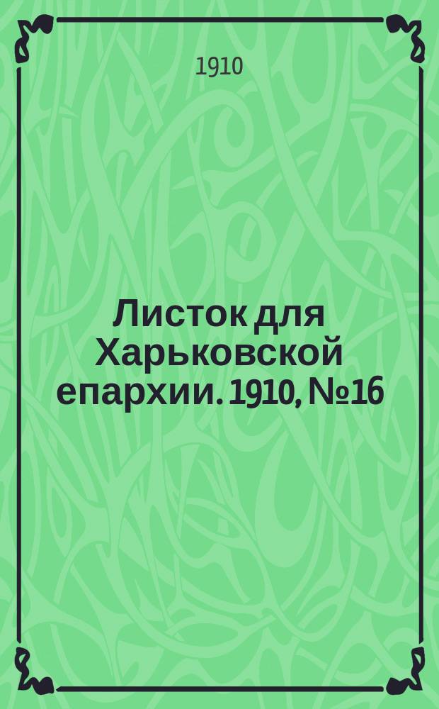 Листок для Харьковской епархии. 1910, №16