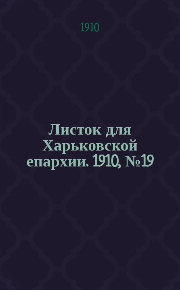 Листок для Харьковской епархии. 1910, №19