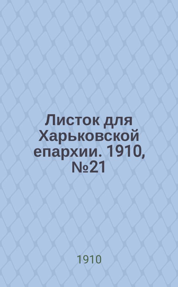 Листок для Харьковской епархии. 1910, №21