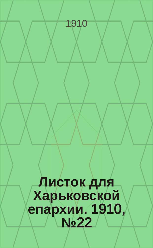 Листок для Харьковской епархии. 1910, №22
