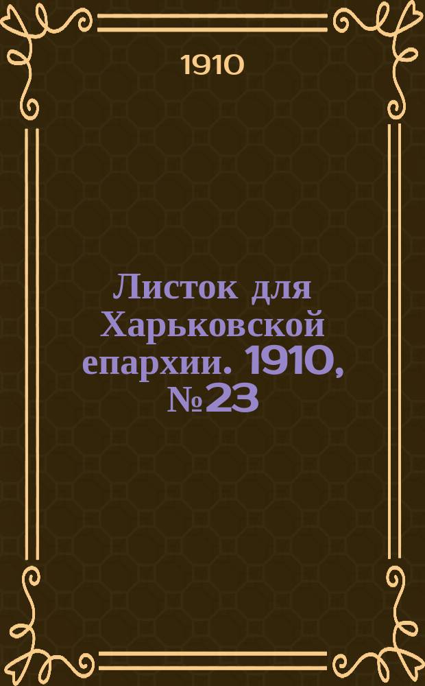 Листок для Харьковской епархии. 1910, №23