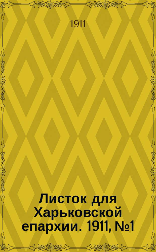 Листок для Харьковской епархии. 1911, №1