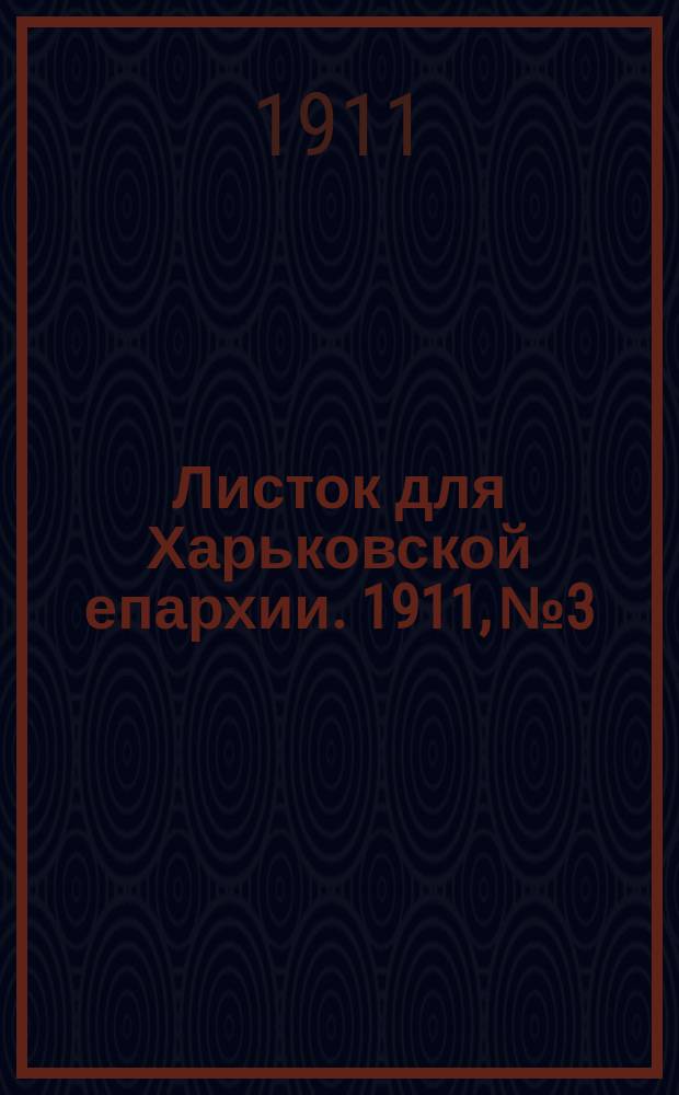Листок для Харьковской епархии. 1911, №3