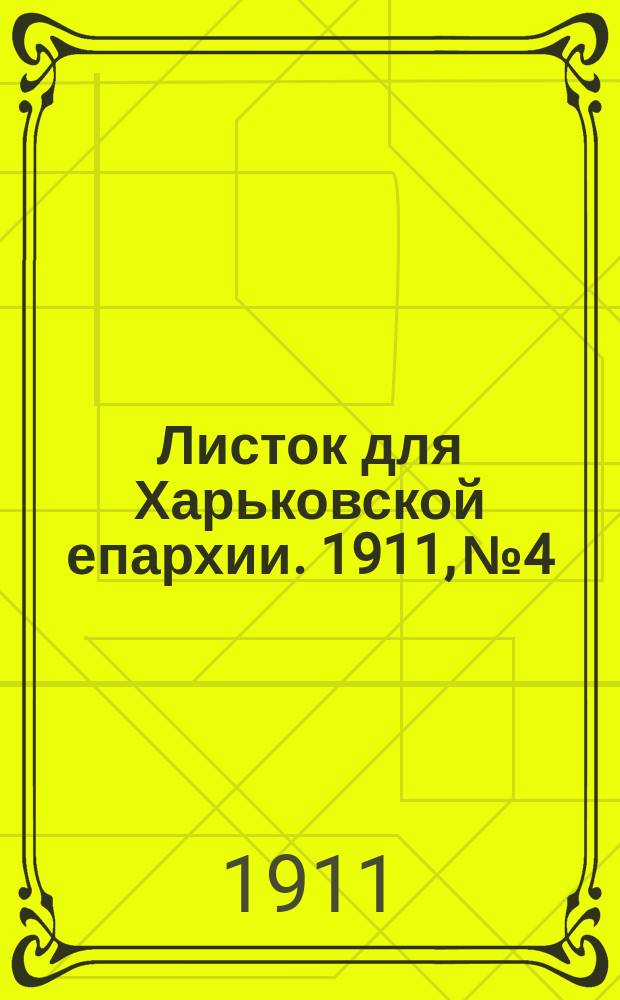 Листок для Харьковской епархии. 1911, №4