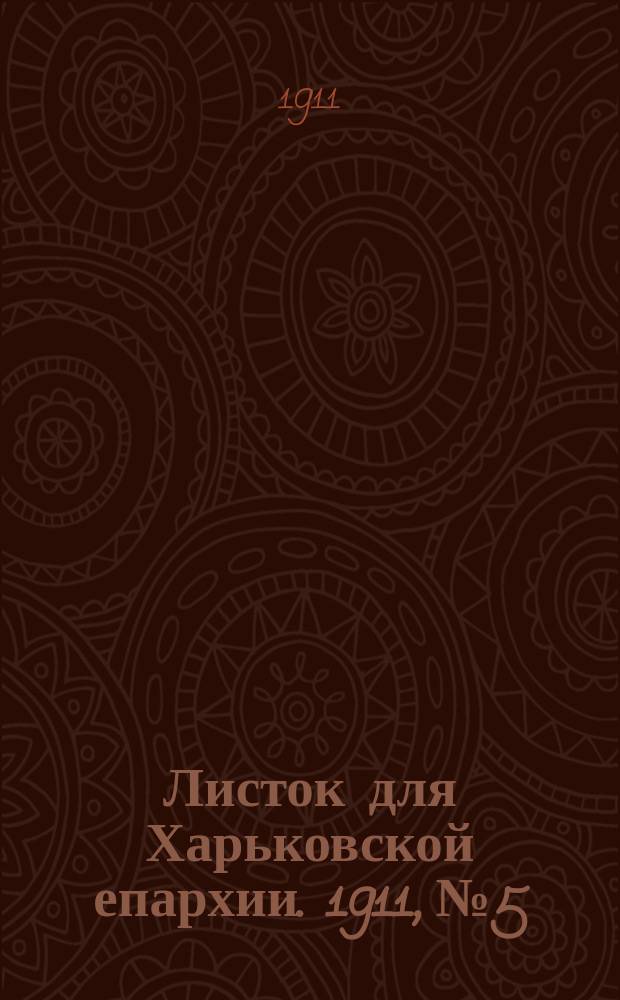 Листок для Харьковской епархии. 1911, №5