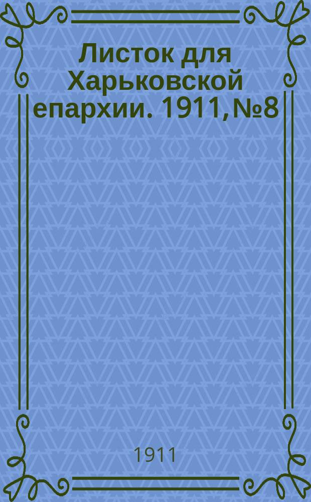 Листок для Харьковской епархии. 1911, №8