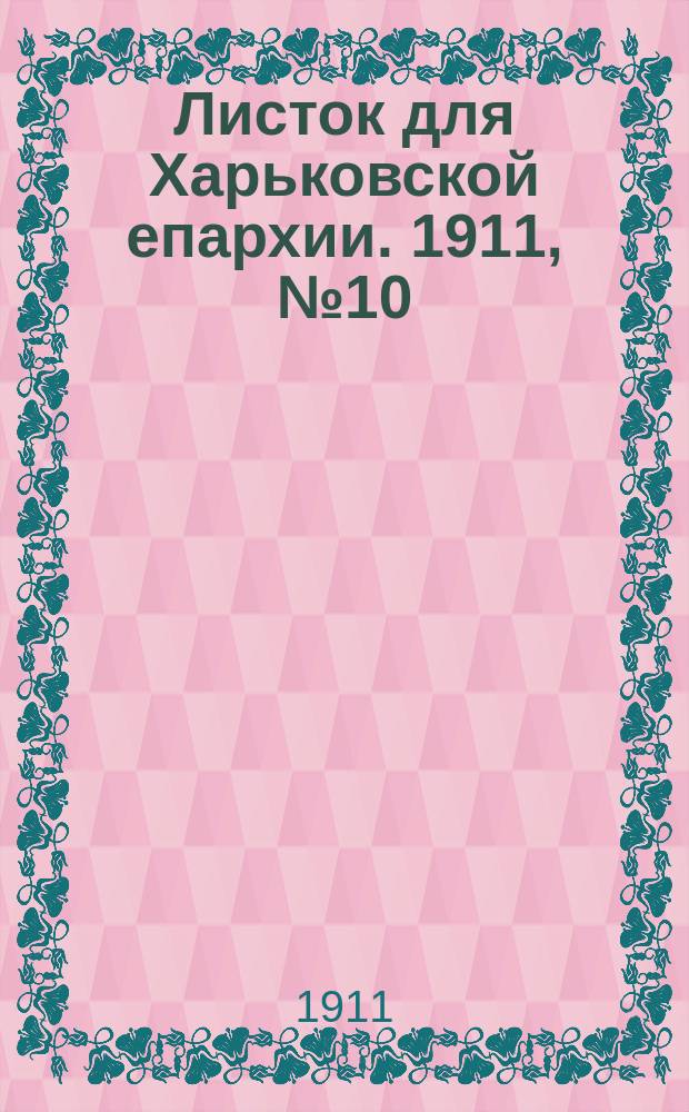 Листок для Харьковской епархии. 1911, №10