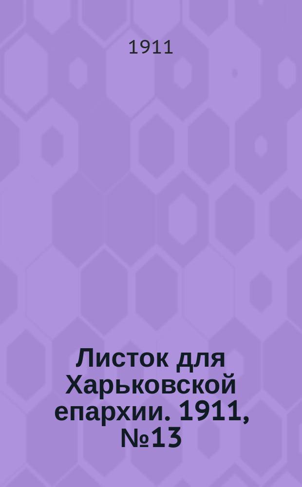 Листок для Харьковской епархии. 1911, №13