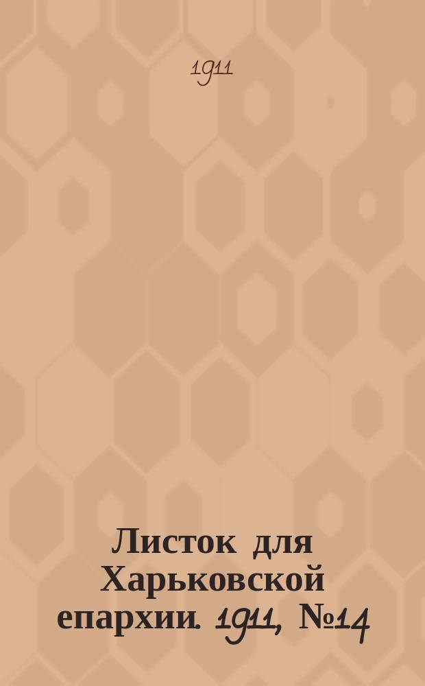 Листок для Харьковской епархии. 1911, №14