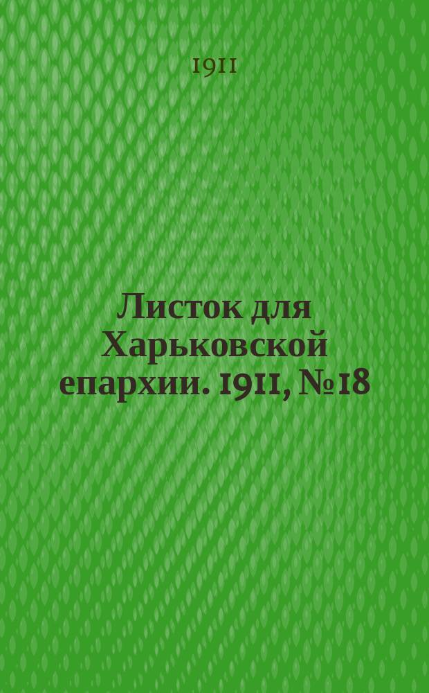 Листок для Харьковской епархии. 1911, №18