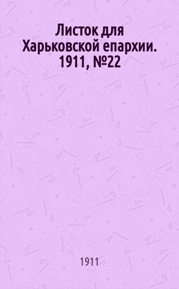 Листок для Харьковской епархии. 1911, №22