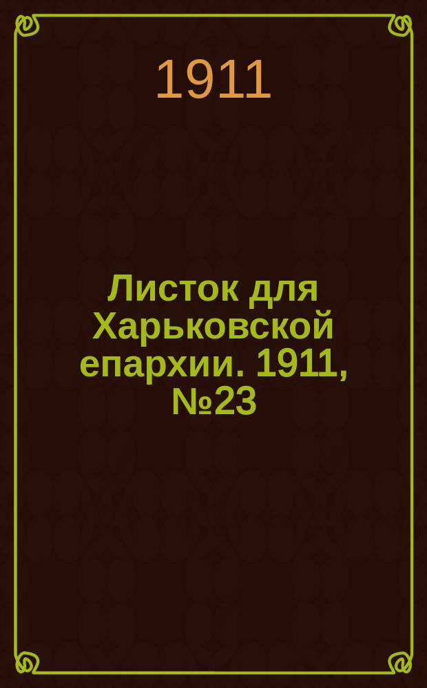 Листок для Харьковской епархии. 1911, №23