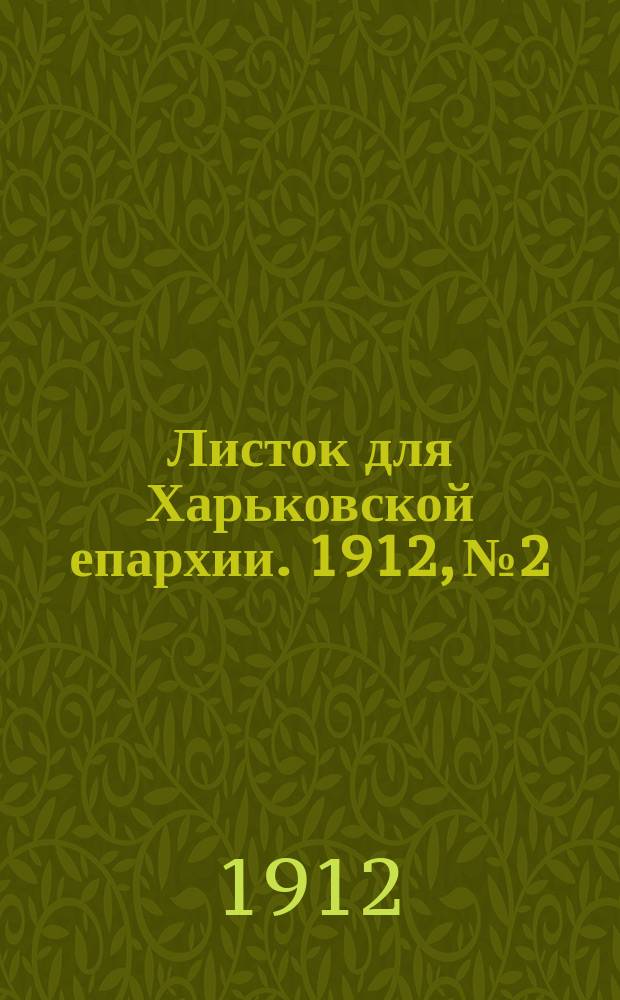 Листок для Харьковской епархии. 1912, №2