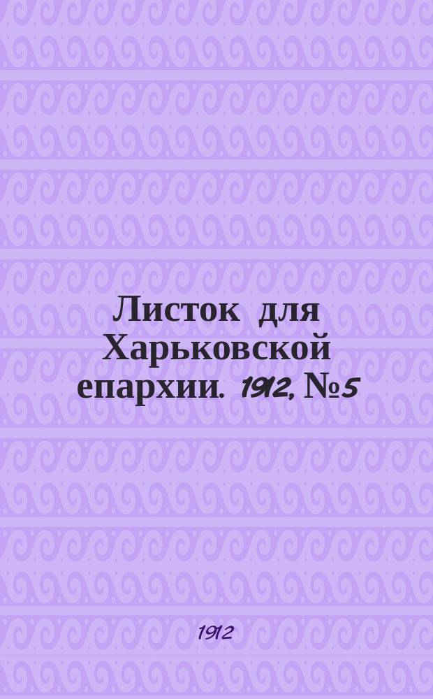 Листок для Харьковской епархии. 1912, №5