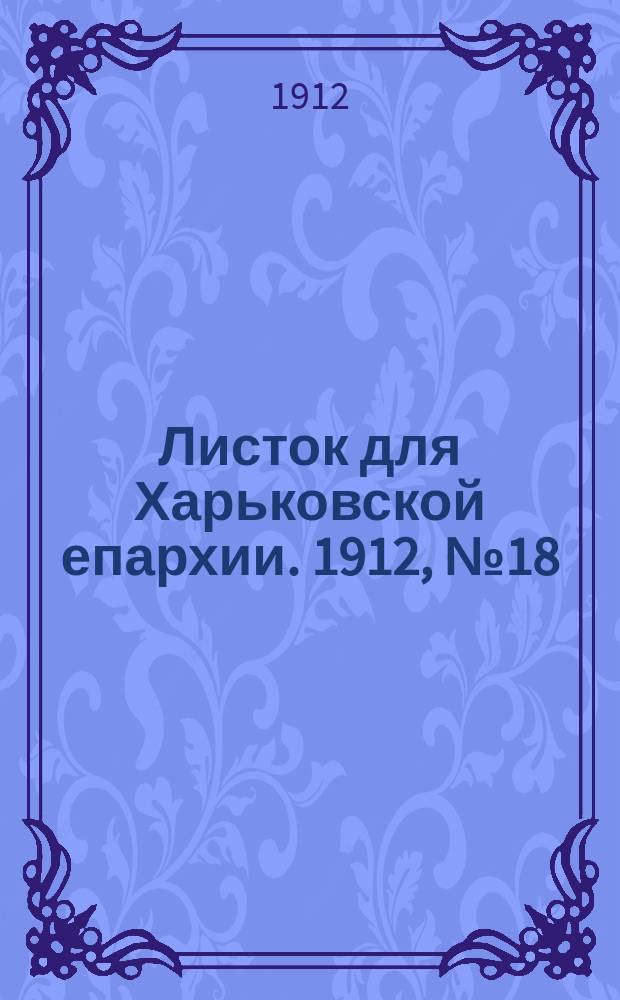 Листок для Харьковской епархии. 1912, №18