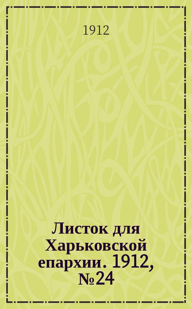 Листок для Харьковской епархии. 1912, №24