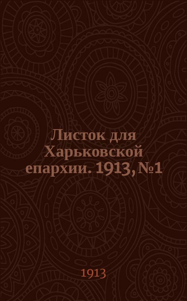 Листок для Харьковской епархии. 1913, №1