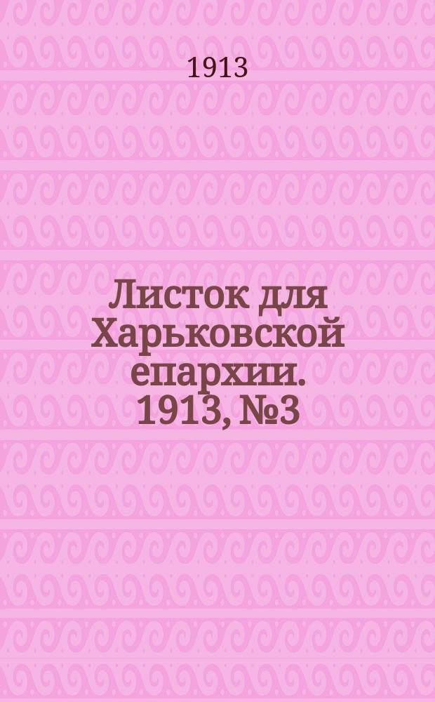 Листок для Харьковской епархии. 1913, №3