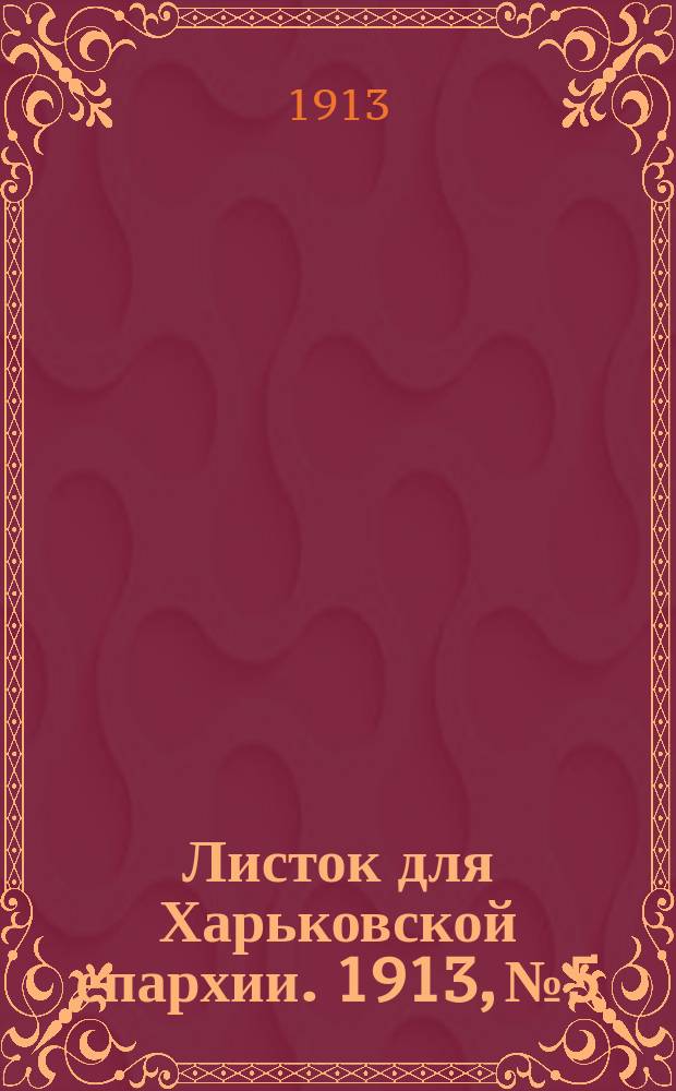 Листок для Харьковской епархии. 1913, №5