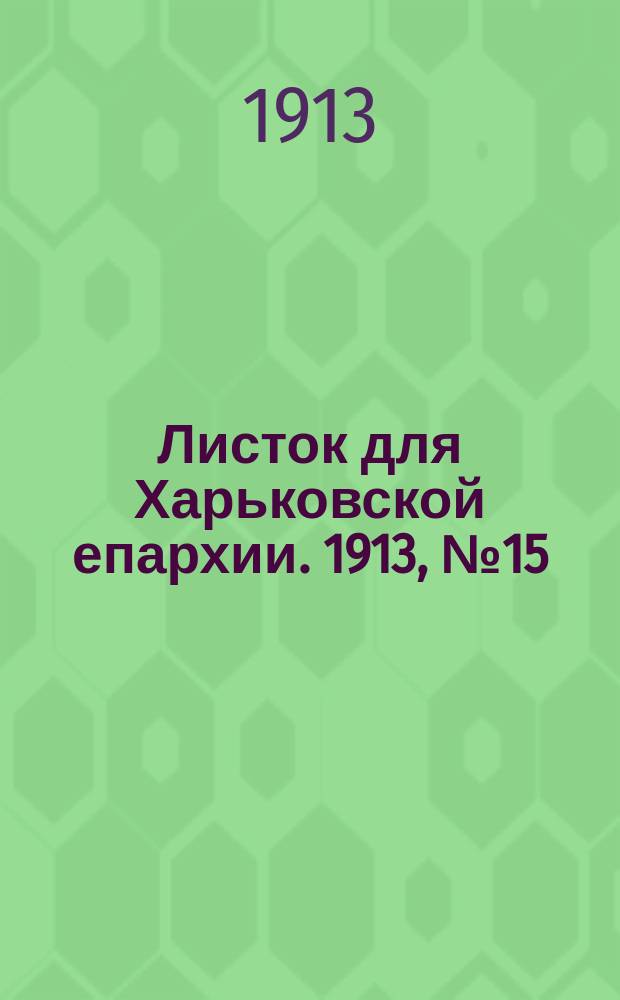 Листок для Харьковской епархии. 1913, №15