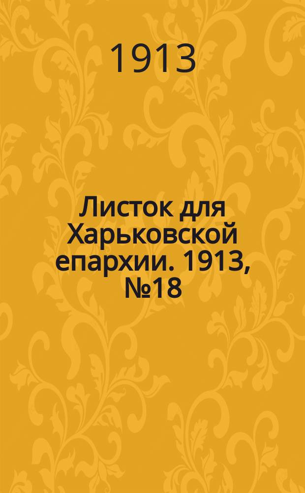 Листок для Харьковской епархии. 1913, №18