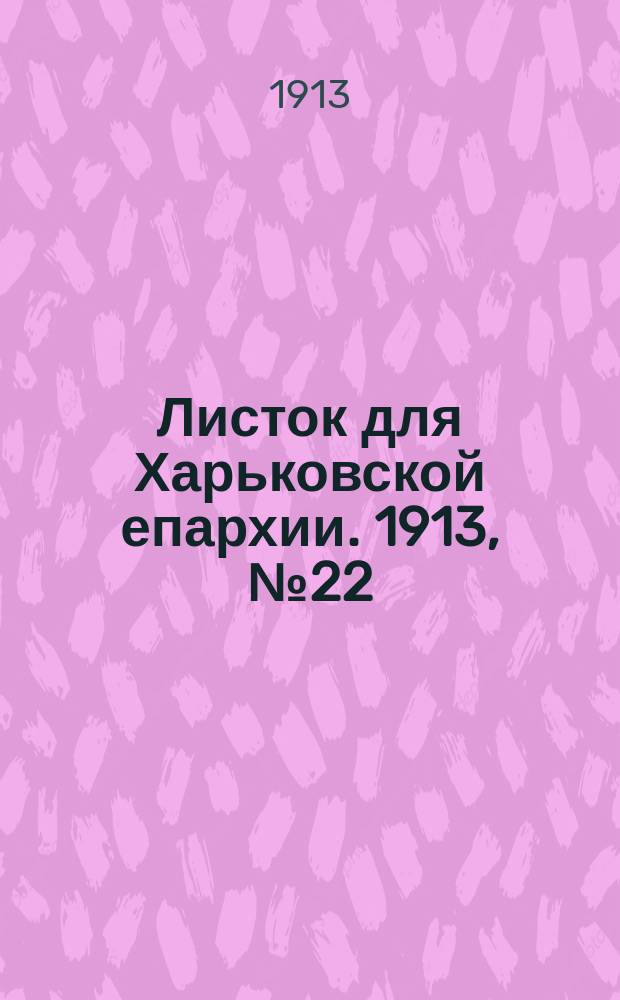 Листок для Харьковской епархии. 1913, №22