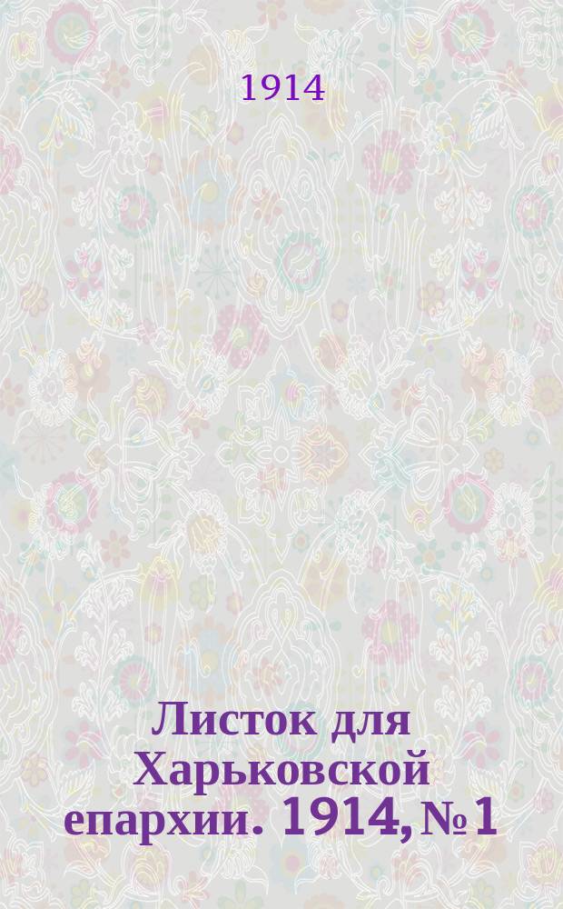 Листок для Харьковской епархии. 1914, №1