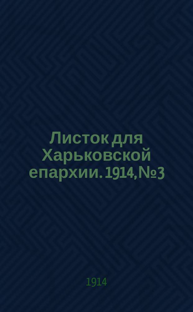 Листок для Харьковской епархии. 1914, №3