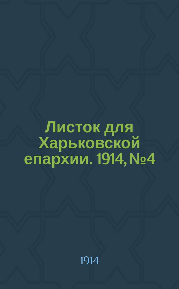 Листок для Харьковской епархии. 1914, №4