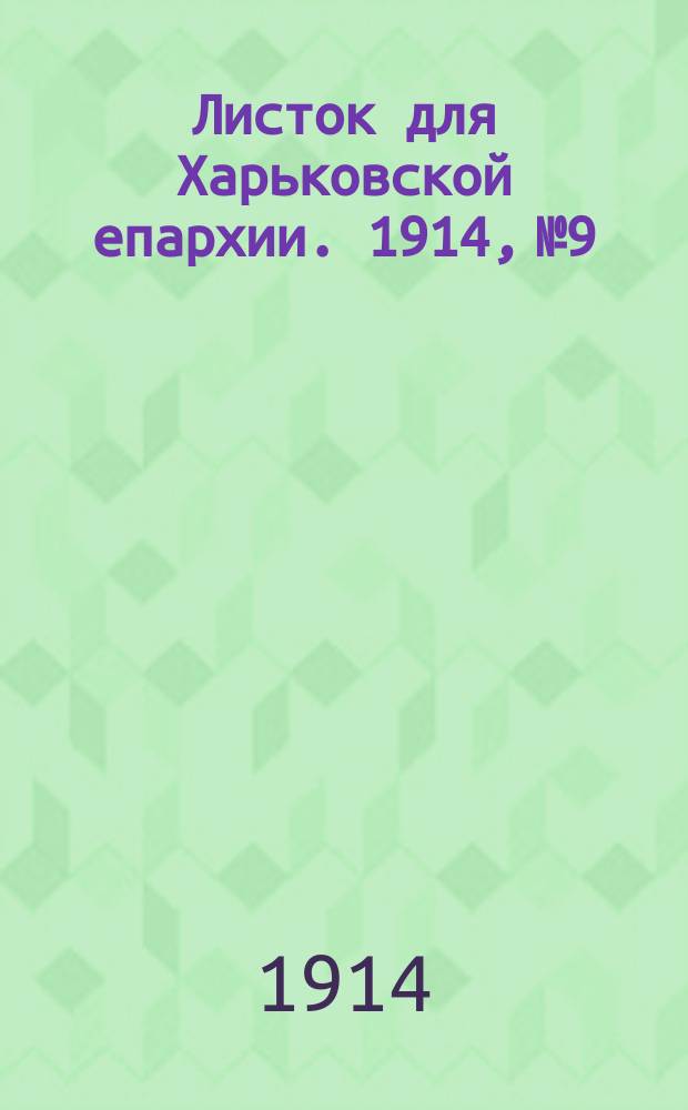 Листок для Харьковской епархии. 1914, №9