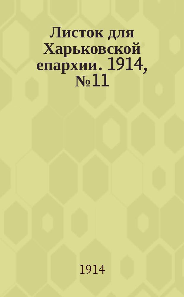 Листок для Харьковской епархии. 1914, №11