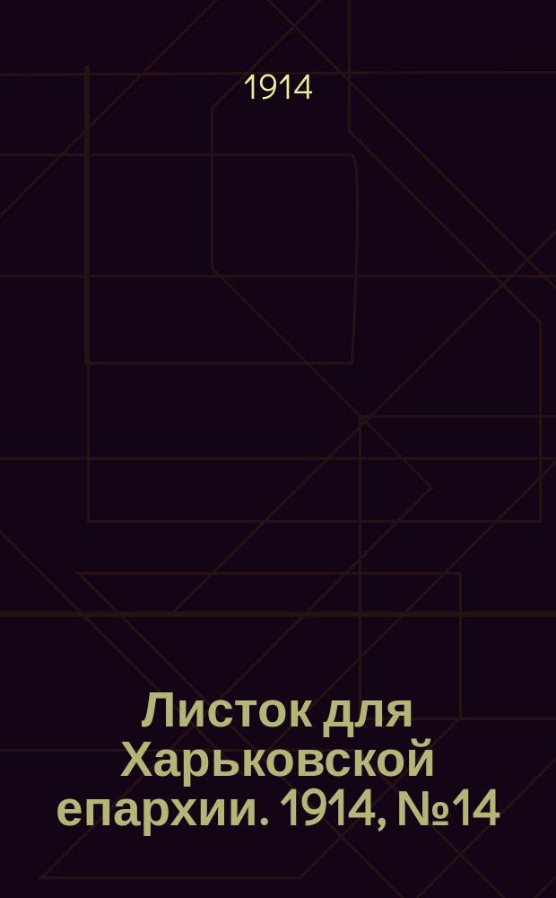 Листок для Харьковской епархии. 1914, №14