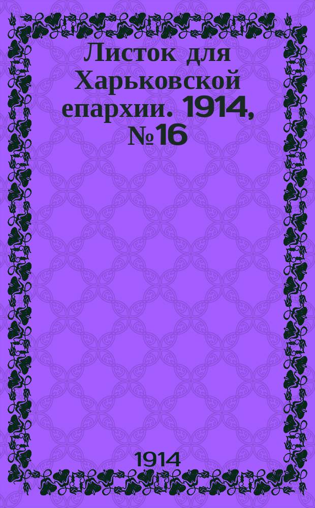 Листок для Харьковской епархии. 1914, №16