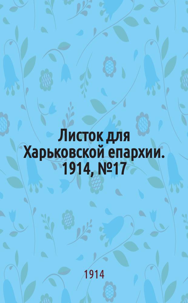 Листок для Харьковской епархии. 1914, №17