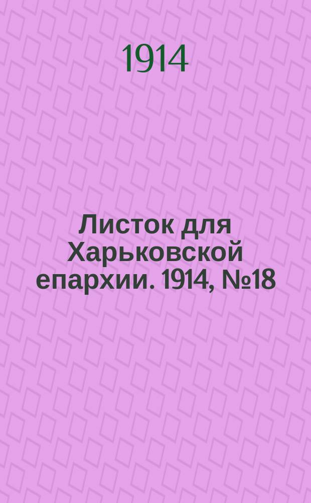 Листок для Харьковской епархии. 1914, №18