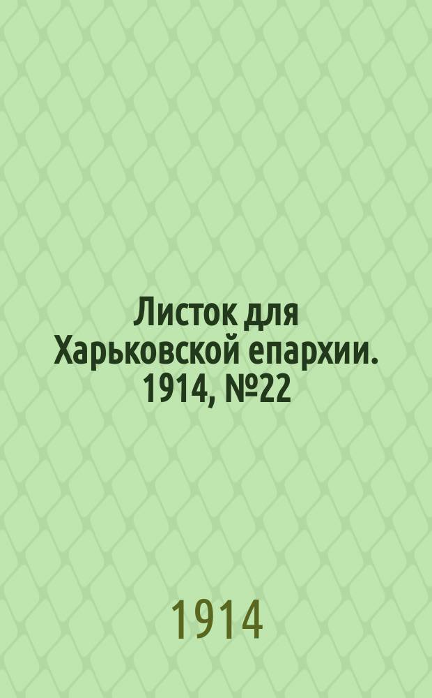 Листок для Харьковской епархии. 1914, №22