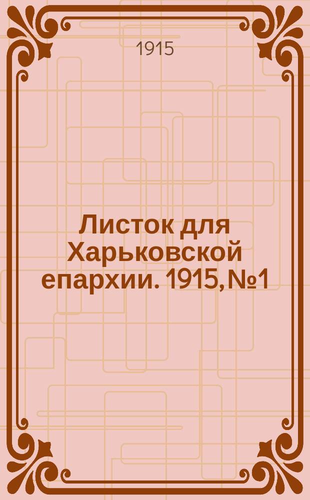 Листок для Харьковской епархии. 1915, №1