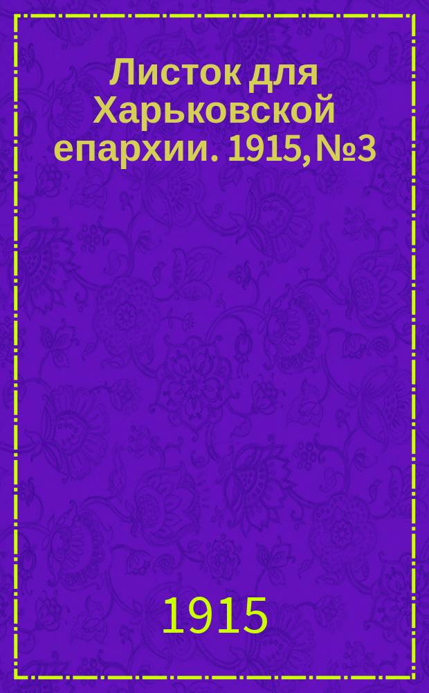 Листок для Харьковской епархии. 1915, №3