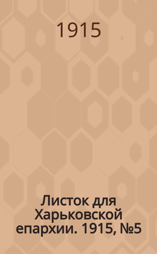 Листок для Харьковской епархии. 1915, №5