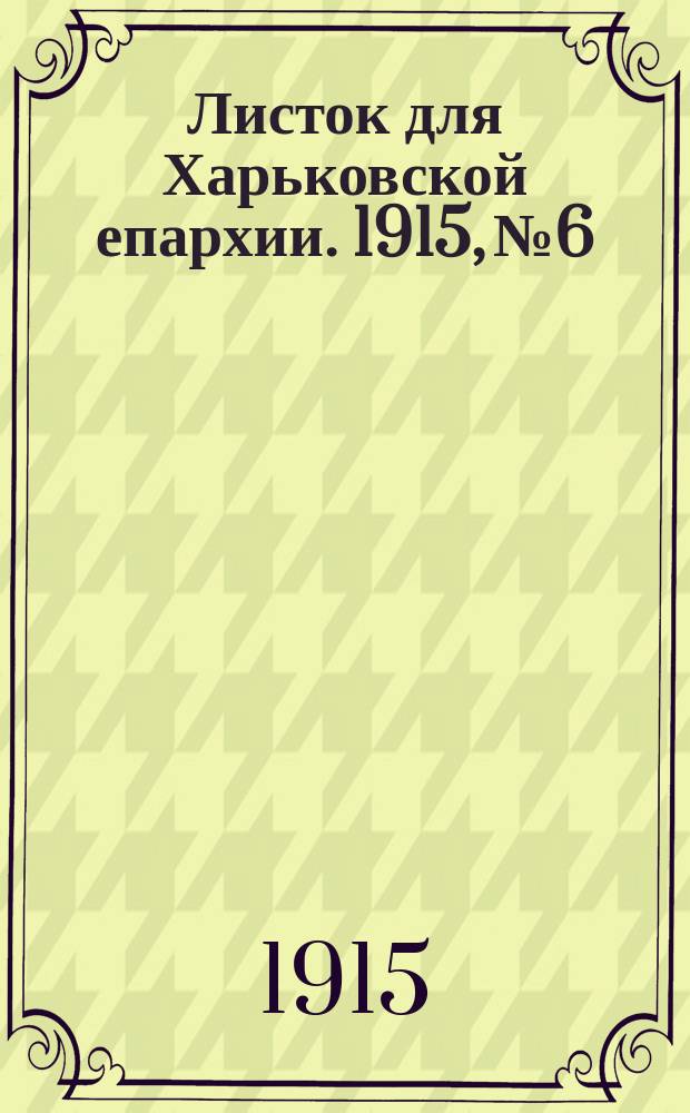 Листок для Харьковской епархии. 1915, №6