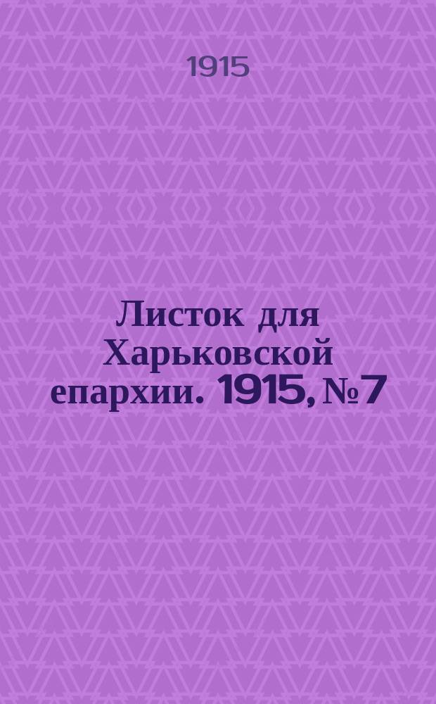 Листок для Харьковской епархии. 1915, №7