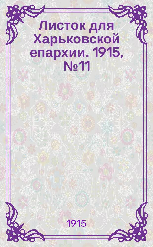 Листок для Харьковской епархии. 1915, №11