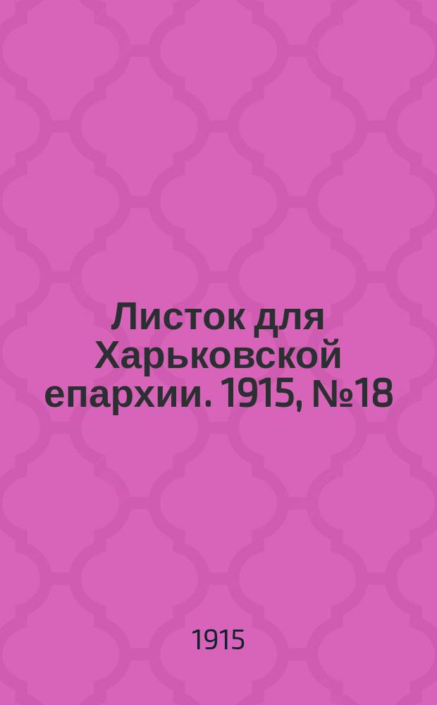 Листок для Харьковской епархии. 1915, №18