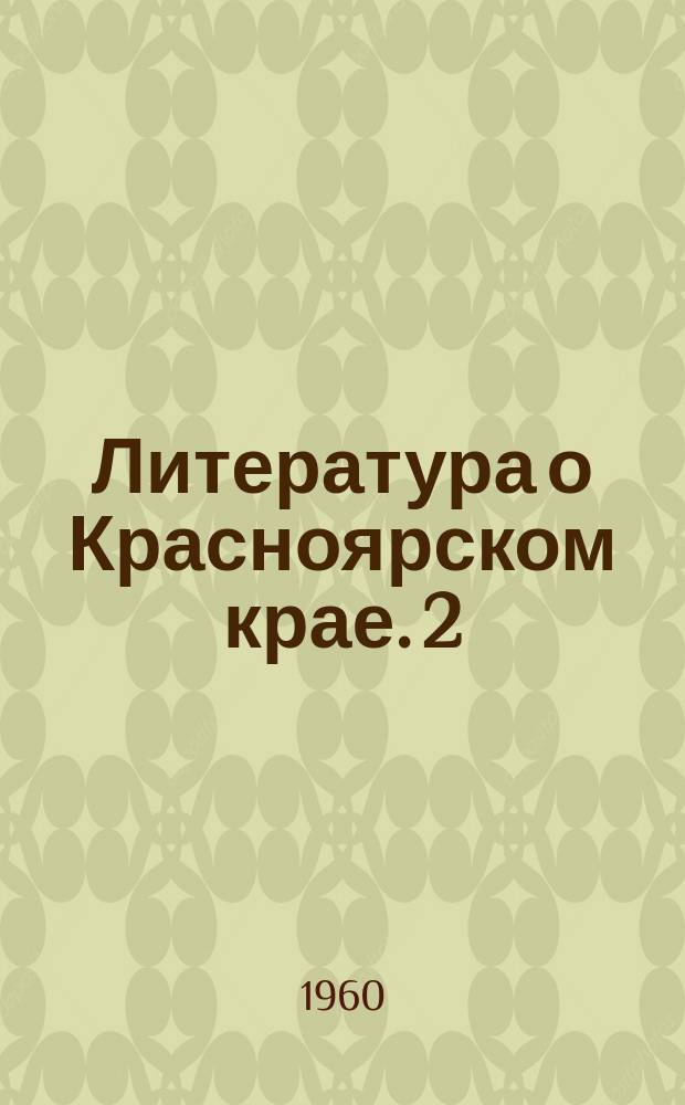 Литература о Красноярском крае. 2 : (2-е полугодие 1960 года)