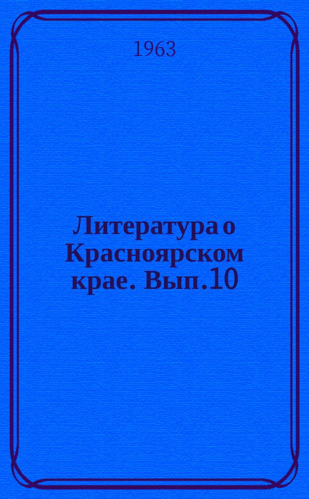 Литература о Красноярском крае. Вып.10 : (4-й квартал 1962 года)