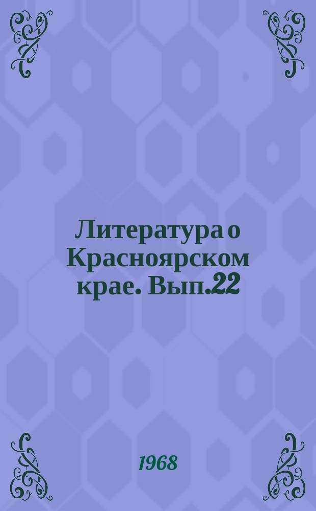 Литература о Красноярском крае. Вып.22 : (IV квартал 1965 года)