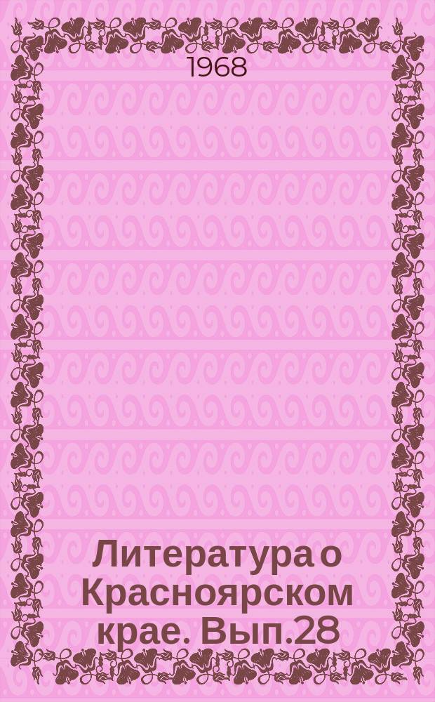 Литература о Красноярском крае. Вып.28 : (III квартал 1967 года)