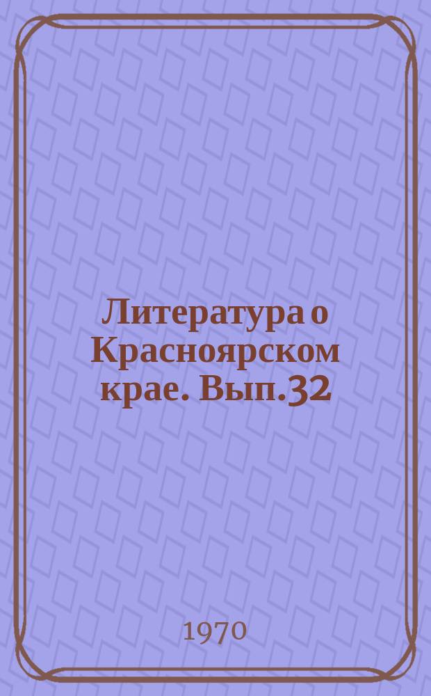 Литература о Красноярском крае. Вып.32/33 : (Второе полугодие 1968 года)