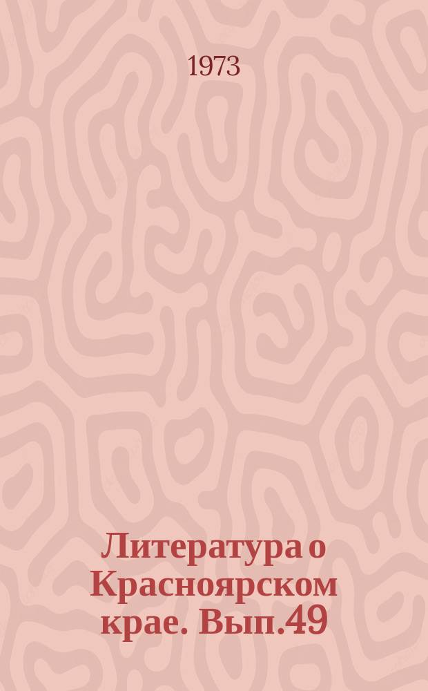 Литература о Красноярском крае. Вып.49 : (IV квартал 1972 года)