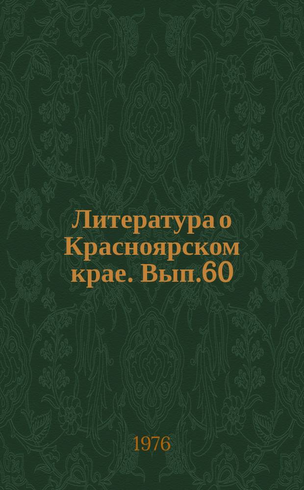 Литература о Красноярском крае. Вып.60 : (III квартал 1975 года)